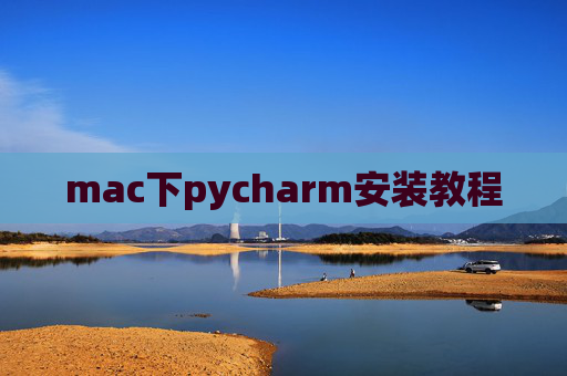 mac下pycharm安装教程