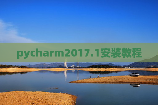 pycharm2017.1安装教程