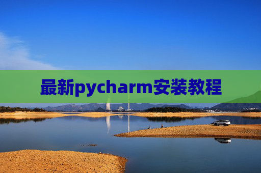 最新pycharm安装教程