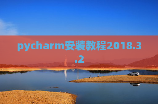 pycharm安装教程2018.3.2